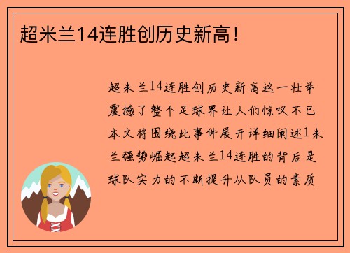 超米兰14连胜创历史新高！