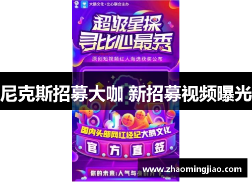 尼克斯招募大咖 新招募视频曝光