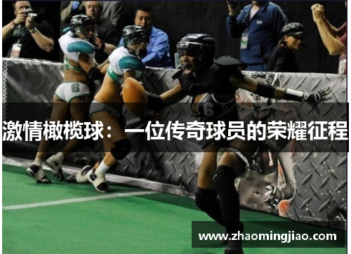 激情橄榄球：一位传奇球员的荣耀征程