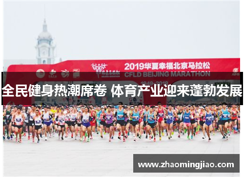 全民健身热潮席卷 体育产业迎来蓬勃发展