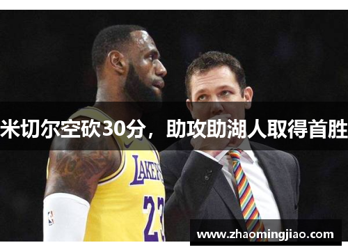 米切尔空砍30分，助攻助湖人取得首胜