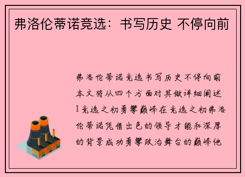 弗洛伦蒂诺竞选：书写历史 不停向前